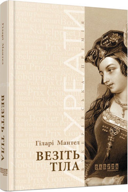 Cover Art for 9786170937629, Везіть тіла by Гіларі Мантел