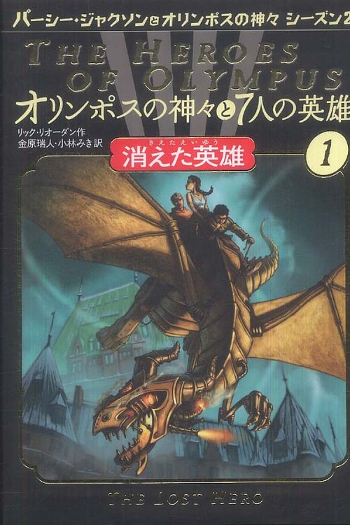 Cover Art for 9784593534869, オリンポスの神々と7人の英雄〈1〉消えた英雄 by Rick Riordan
