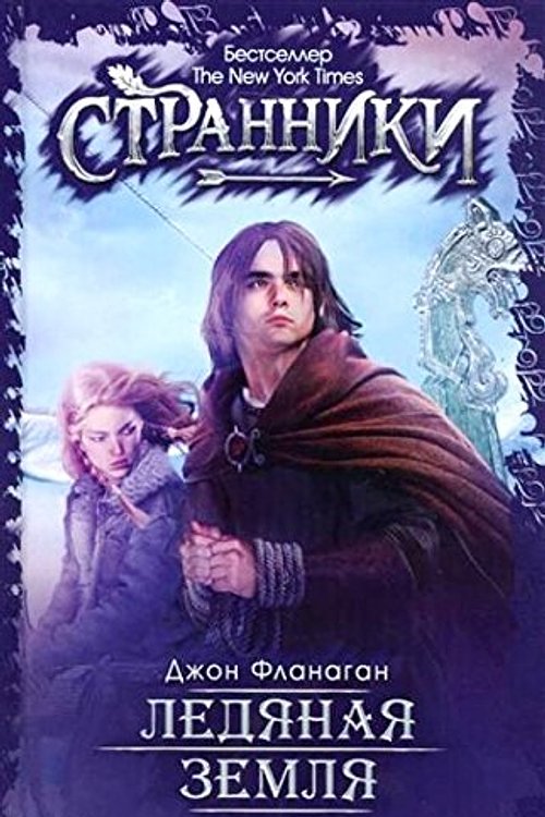 Cover Art for 9785386099022, Ledyanaya zemlya by Flanagen Dzh.