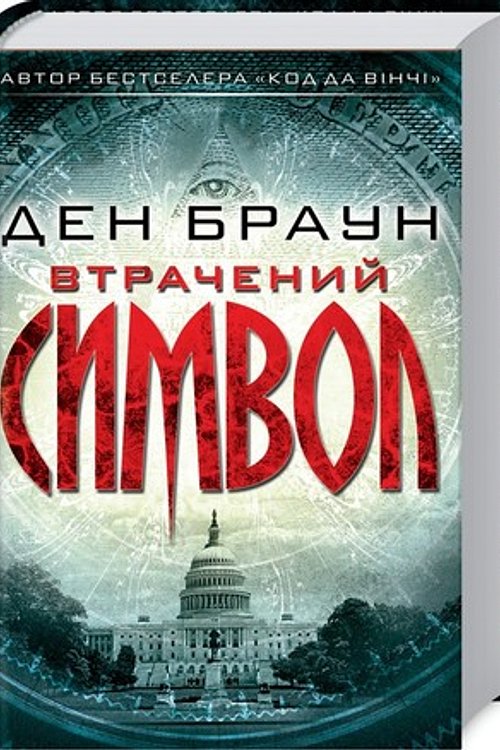 Cover Art for 9786171249554, Втрачений символ by Dan Brown